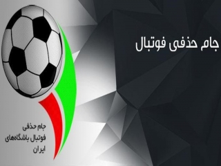 مرحله یک هشتم جام حذفی ایران برگزار شد