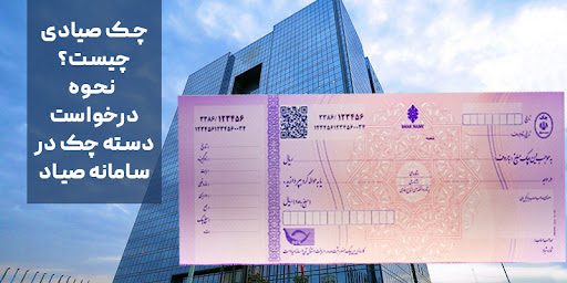 سامانه چک صیاد و پیچک