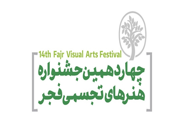هیات داوری 14مین جشنواره هنر های تجسمی فجر معرفی شد