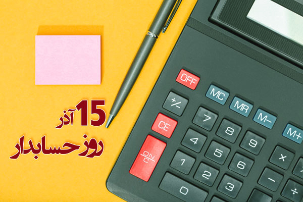 15 آذر؛ روز حسابدار