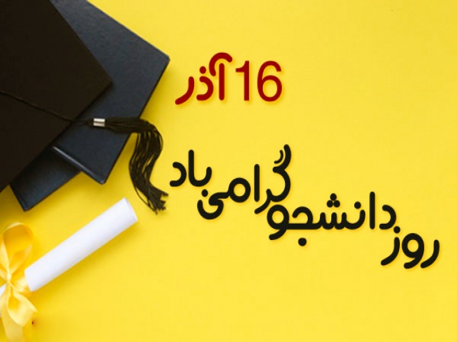 16 آذر ، روز دانشجو