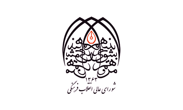 نماد شورای عالی انقلاب فرهنگی
