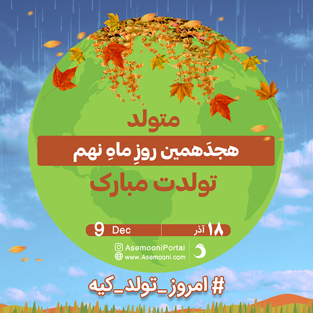 تبریک تولد 18 آذر 