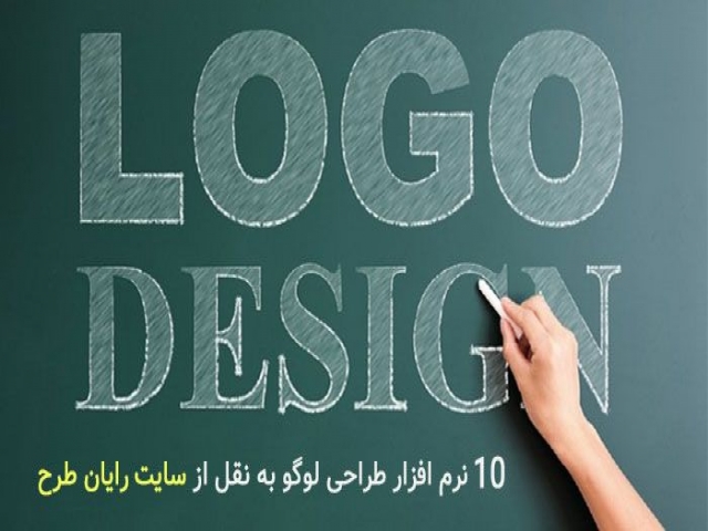 10 نرم افزار طراحی لوگو حرفهای به نقل از سایت رایان طرح 10 نرم افزار طراحی لوگو حرفهای به نقل از سایت رایان طرح
