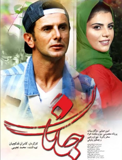 نگاهی به فیلم جانان