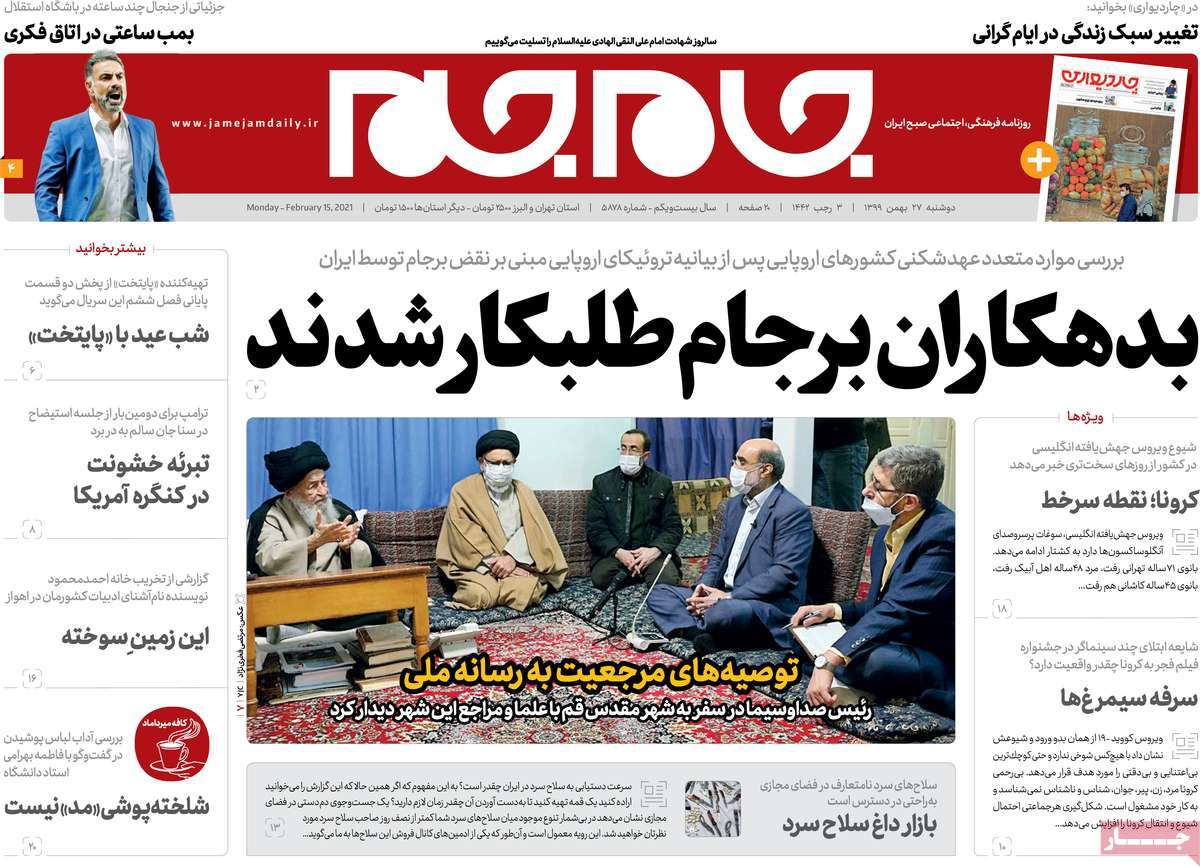 تیتر روزنامه های 27 بهمن 1399