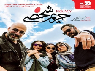 نقد فیلم حریم شخصی به قلم چکاوک شیرازی