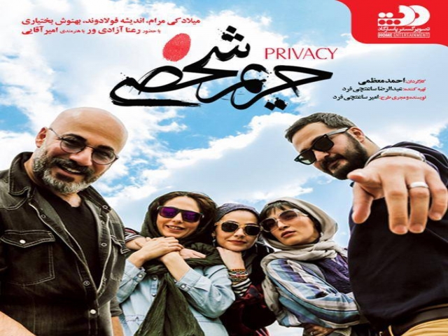 نقد فیلم حریم شخصی به قلم چکاوک شیرازی نقد فیلم حریم شخصی به قلم چکاوک شیرازی