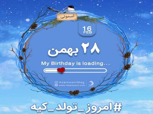 28 بهمن ، امروز تولد کیه؟ 28 بهمن ، امروز تولد کیه؟