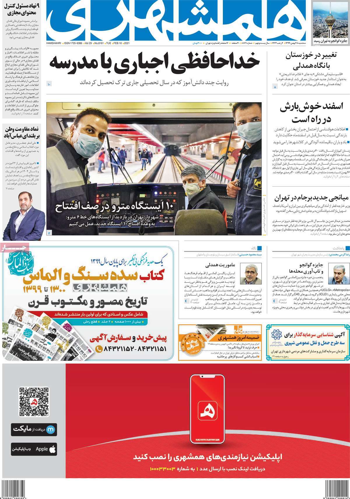 تیتر روزنامه های 28 بهمن 1399
