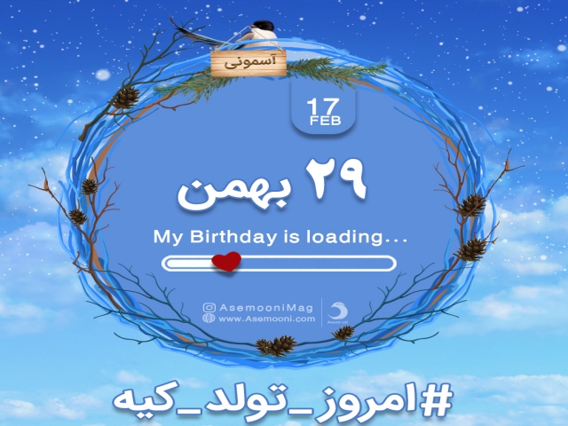 29 بهمن ، امروز تولد کیه؟ 29 بهمن ، امروز تولد کیه؟