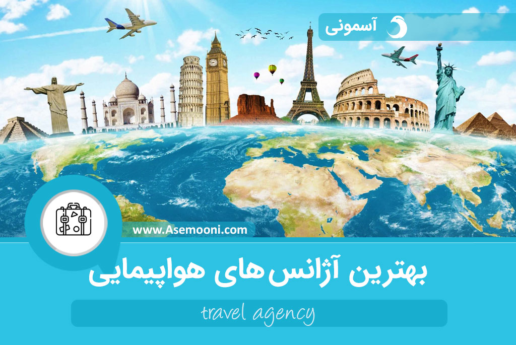 بهترین آژانس های مسافرتی در تهران