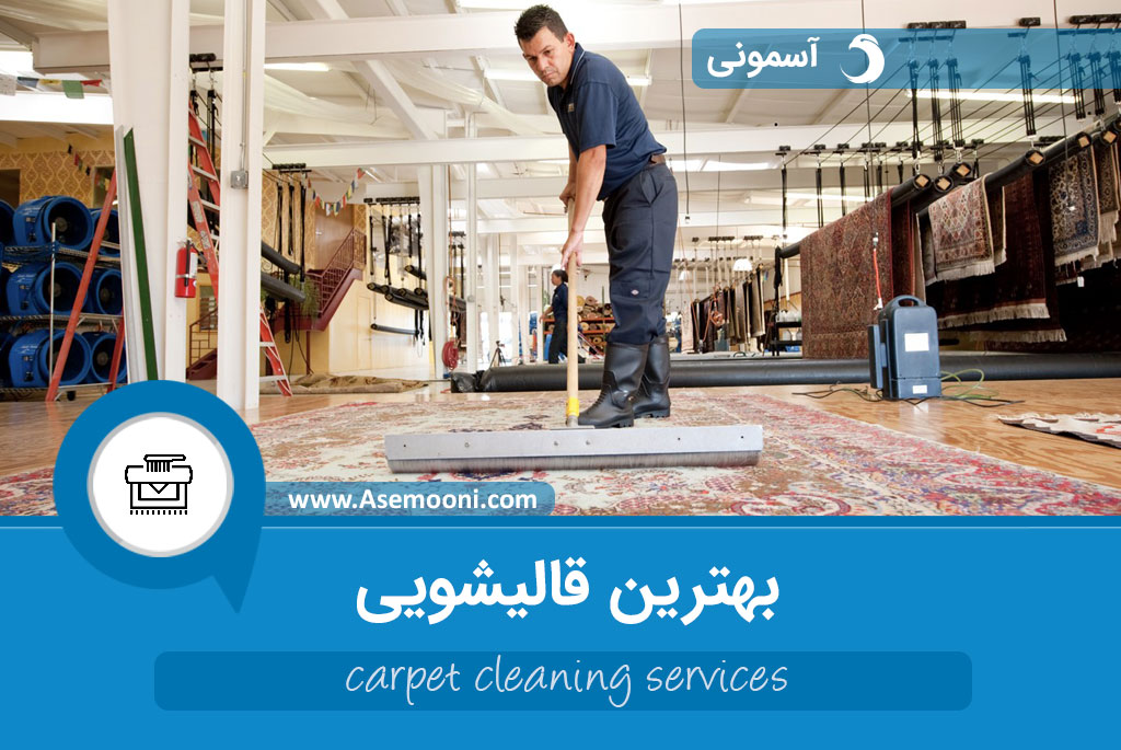 بهترین قالیشویی ها