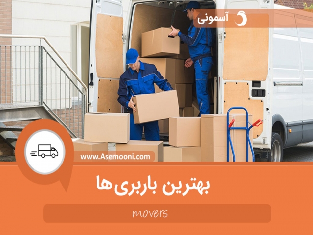 بهترین باربری ها بهترین باربری ها