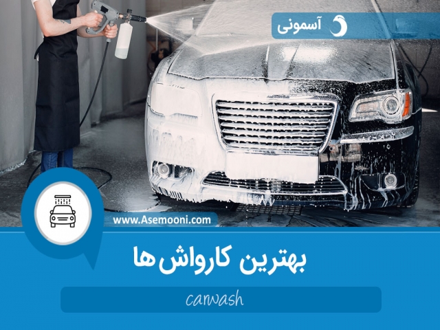 کارواش مناسب کارواش مناسب