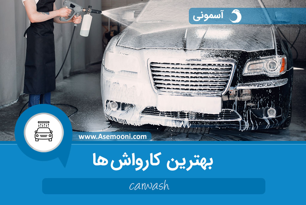 کارواش مناسب