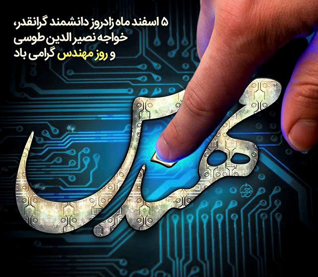 5 اسفند؛ روز مهندس
