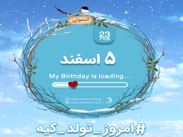 5 اسفند ، امروز تولد کیه؟ 5 اسفند ، امروز تولد کیه؟