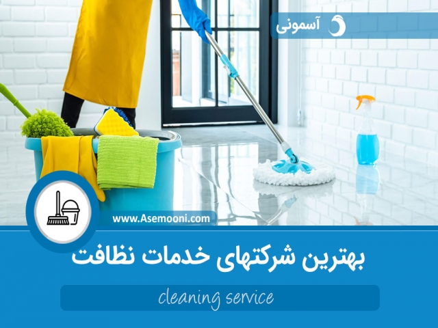 بهترین شرکت های خدمات نظافت