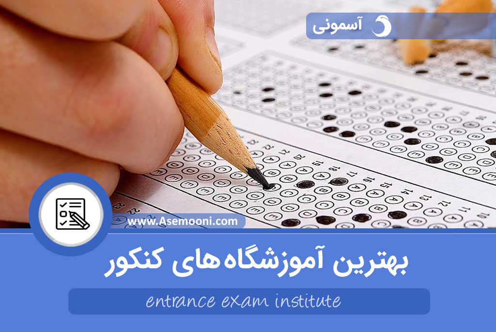 بهترین آموزشگاه های کنکور