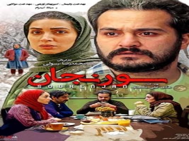 نقد فیلم سورنجان، نقد از چکاوک شیرازی نقد فیلم سورنجان، نقد از چکاوک شیرازی