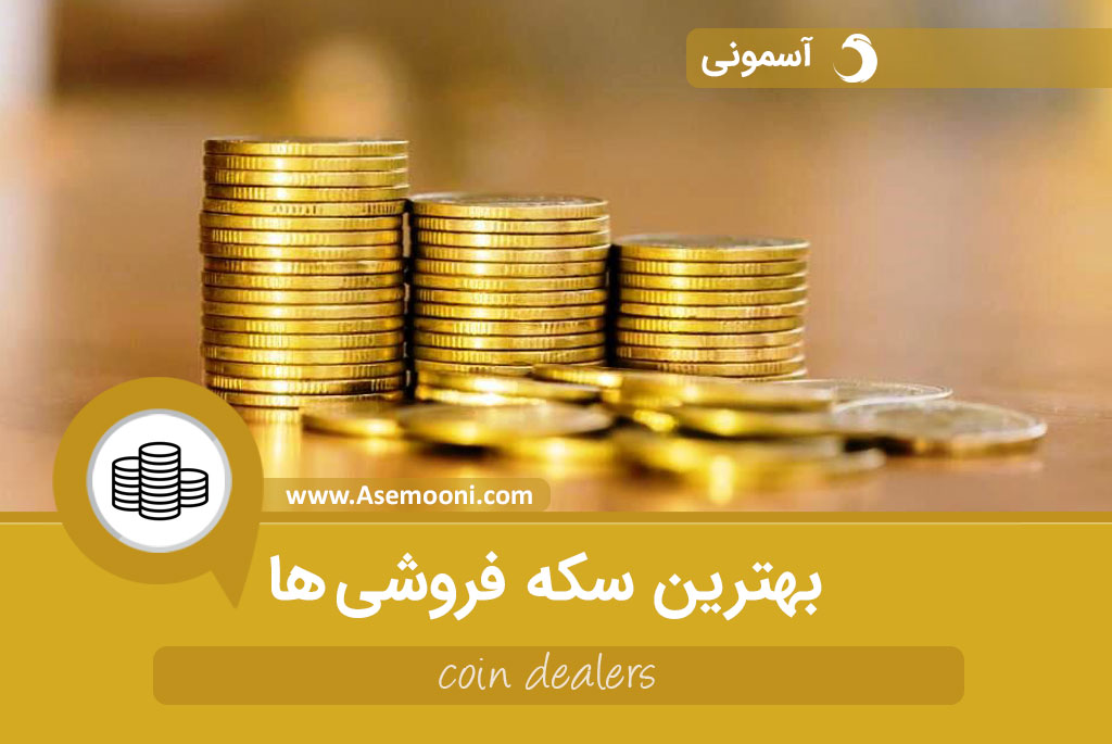 بهترین سکه فروشی ها