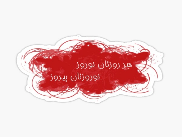 1 فروردین، آغاز نوروز 1 فروردین، آغاز نوروز