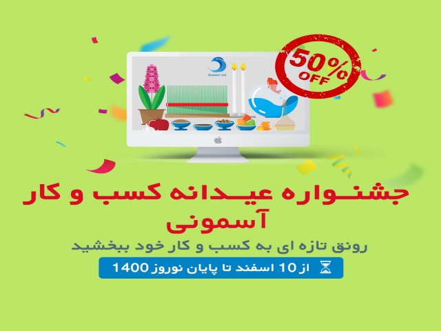 جشنــواره عیــدانه کسب و کار آسمونی جشنــواره عیــدانه کسب و کار آسمونی