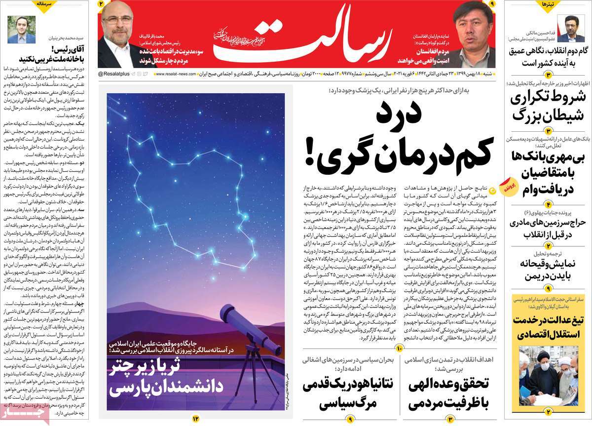 تیتر روزنامه های 18 بهمن 1399