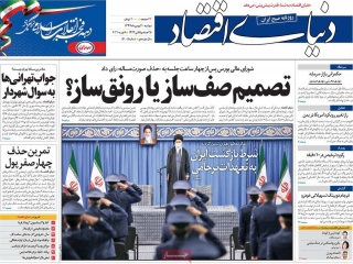 تیتر روزنامه های 20 بهمن 1399
