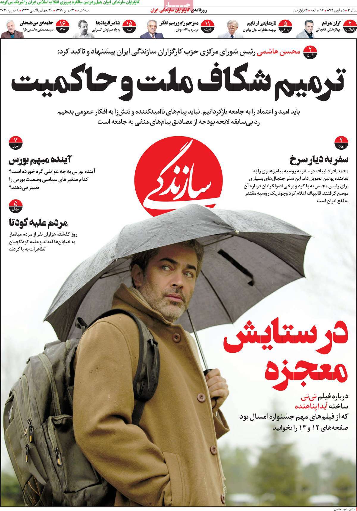 تیتر روزنامه های 21 بهمن 1399