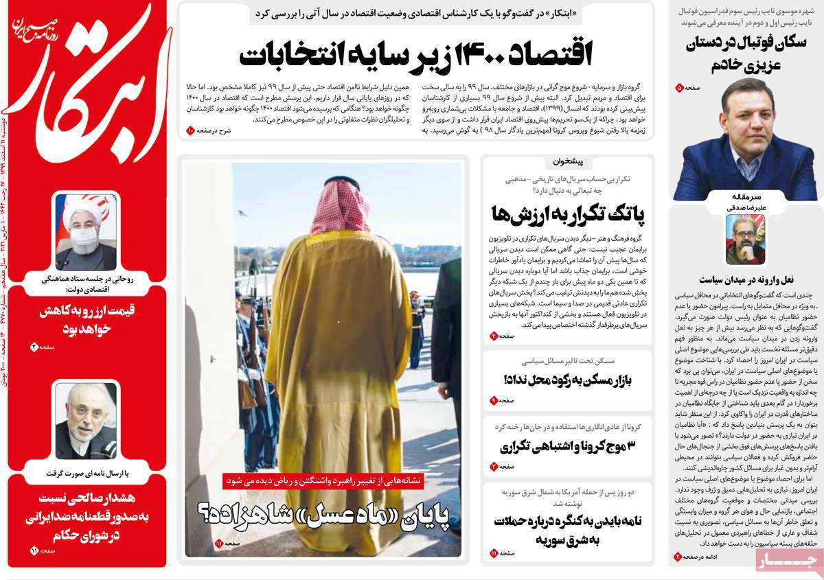 تیتر روزنامه های 11 اسفند 1399