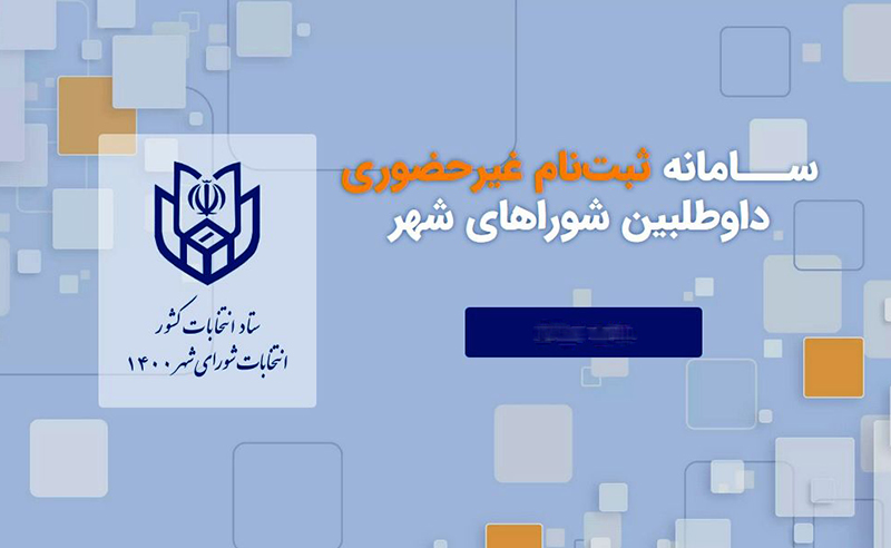 چگونه در انتخابات شورا‌ها ثبت نام کنیم؟ / شروع از 20 اسفند