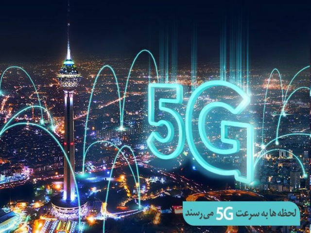 چهارمین سایت 5G همراه اول رونمایی شد چهارمین سایت 5G همراه اول رونمایی شد