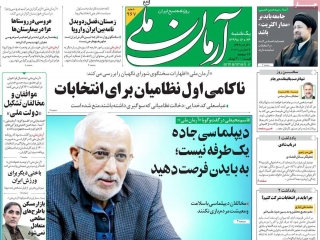 تیتر روزنامه های 24 اسفند 1399