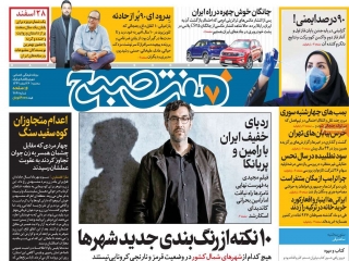 تیتر روزنامه های 26 اسفند 1399