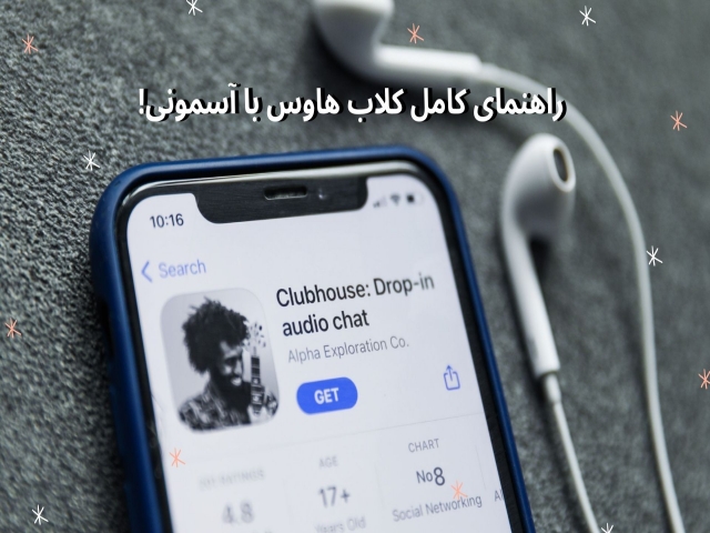 نکات استفاده از کلاب هاوس، 0 تا 100!