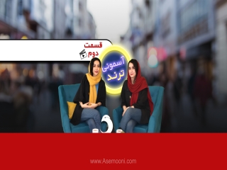 آسمونی ترند 2
