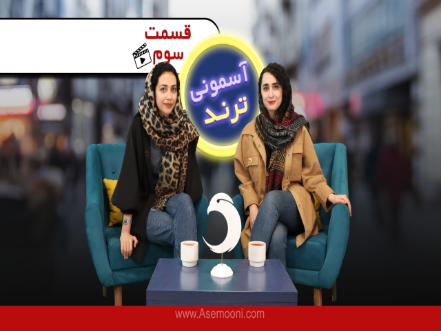 آسمونی ترند 3 آسمونی ترند 3