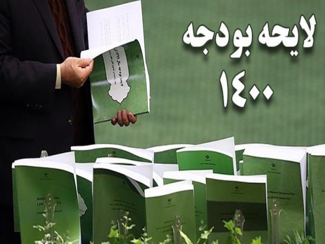 لایحه بودجه 1400 به دولت ابلاغ شد لایحه بودجه 1400 به دولت ابلاغ شد