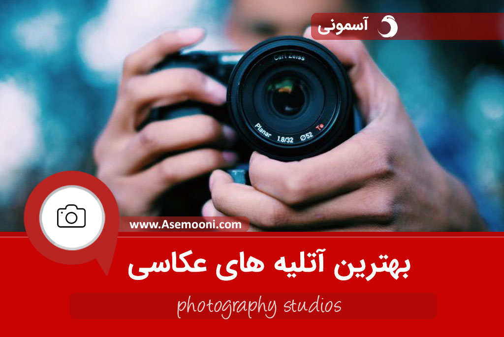 بهترین آتلیه های عکاسی