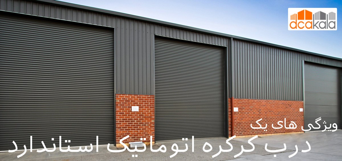 ویژگی‌های یک درب کرکره اتوماتیک استاندارد
