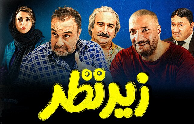نقد فیلم زیر نظر، نقد از چکاوک شیرازی