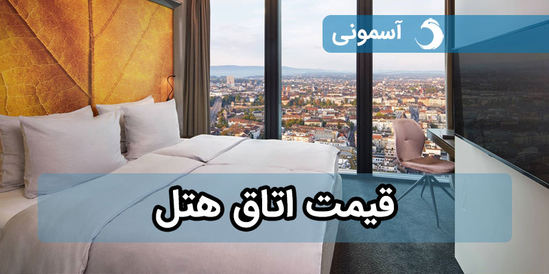 تعرفه قیمت اتاق هتل تعرفه قیمت اتاق هتل