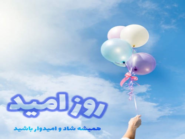 6 فروردین ، روز امید (نوروز بزرگ) 6 فروردین ، روز امید (نوروز بزرگ)
