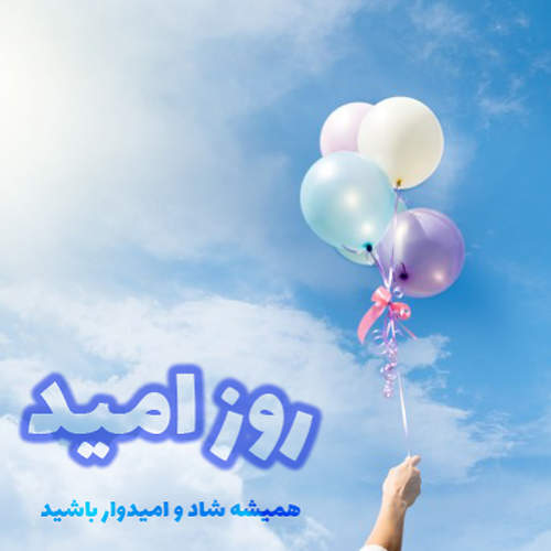 6 فروردین ، روز امید (نوروز بزرگ)