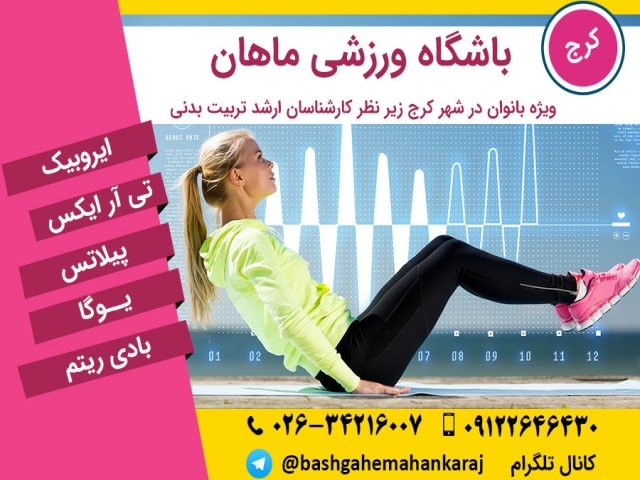 باشگاه ورزشی ماهان کرج باشگاه ورزشی ماهان کرج