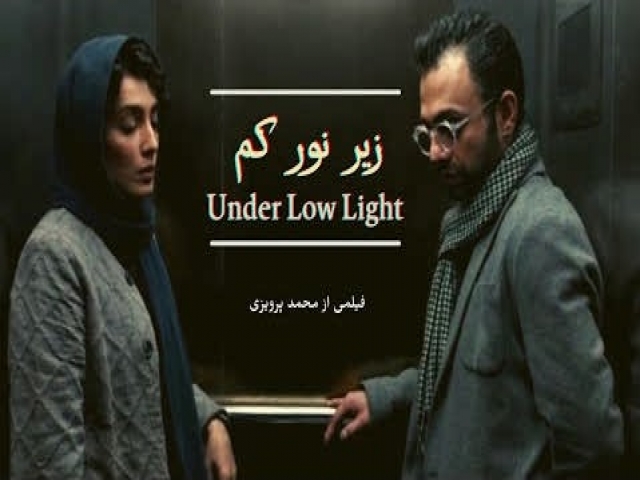 نگاهی به فیلم زیر نور کم، ساختارشکنانه و جذاب، نقد از چکاوک شیرازی