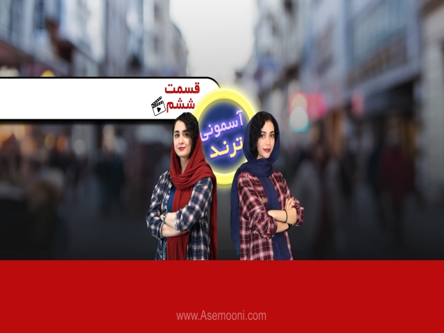آسمونی ترند 6 آسمونی ترند 6