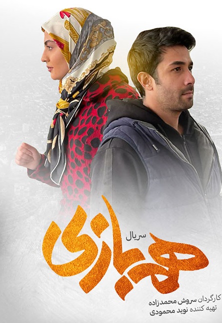 نگاهی به مجموعه هم بازی، نقد از کاملیا دانا